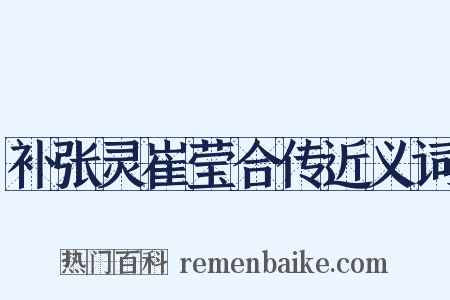 补张灵崔莹合传近义词是什么意思的图片